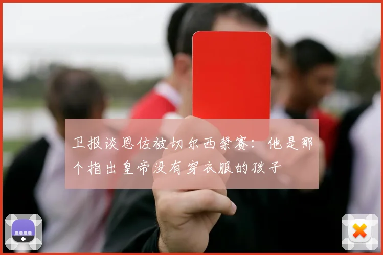 卫报谈恩佐被切尔西禁赛：他是那个指出皇帝没有穿衣服的孩子