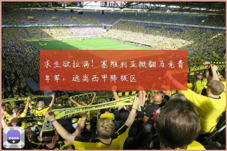 求生欲拉满！塞维利亚掀翻马竞青年军，逃离西甲降级区